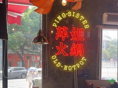 -萍姐火锅·公路夜市(武汉首店)