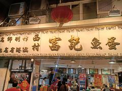 -富记鱼蛋粉(西村店)