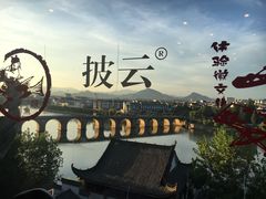 -披云山庄