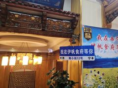 -伊帆食府·青海地方特色美食