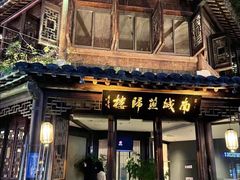 -南城燕归楼(老门东店)