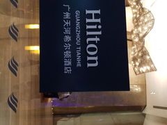 -广州天河希尔顿酒店