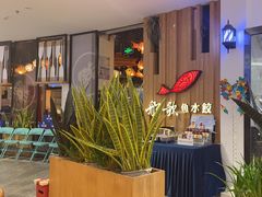 -船歌·鱼水饺青岛菜(枫蓝国际购物中心店)