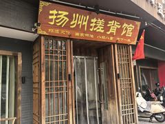 -扬派·扬州搓背馆(运河旗舰店)