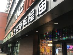 门面-老上海里弄味道(知春路店)