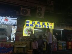 -阿叔鸡蛋仔(燎原路店)