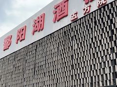 -鄱阳湖·江西小炒·瓦罐煨汤(五道口店)