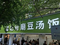 -温记府廟豆汤饭·始于1955年(海椒店)