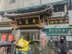 -老刘家永盛斋·传统泡馍(东关南街店)