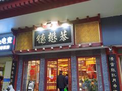 -德懋恭(西大街店)