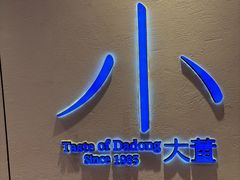 -小大董·烤鸭(观景餐厅·南京西路店)