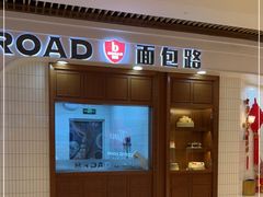 门面-BROAD面包路·欧式面包(龙湖时代C馆店)