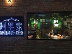 门面-阿里家·新疆烤肉酒場 by MIG