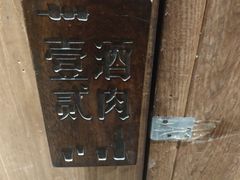 -壹酒贰肉1926·深夜食堂(九纬路店)