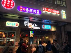门面-阿元来了(西环店)