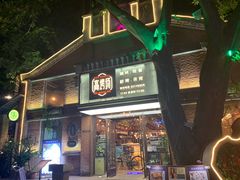 -高烤场烧烤餐厅(文华里店)