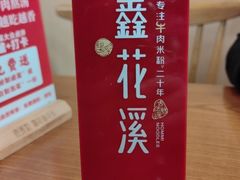 -鑫花溪牛肉米粉(凤凰街创始总店)