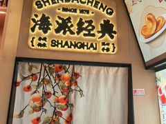 -沈大成(城隍庙店)