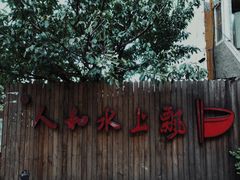 -人和水上飘(第一家店)