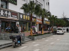 -乐山食古香跷脚牛肉