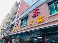 门面-鱼鑫海鲜酒楼