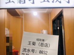 -王菊美食街·王菊面馆(总店)