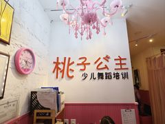 -桃子公主舞蹈培训(万柳校区)
