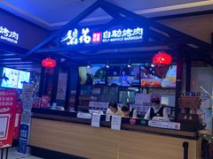 -梨花自助烤肉(天河城店)