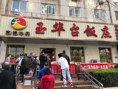 门面-玉华台饭庄(裕中西里小区店)