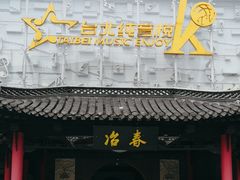 -冶春茶社(珍园店)