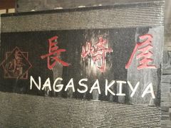 -长崎屋·日本料理·刺身·烧鸟(天河北路店)