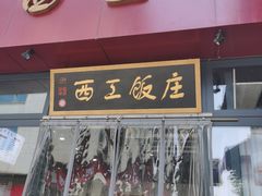 门面-西工饭庄快餐厅(西工小街店)