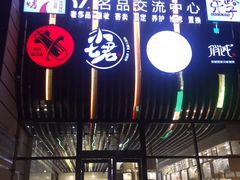 门面-马路牙子地桌烤肉(工体店)