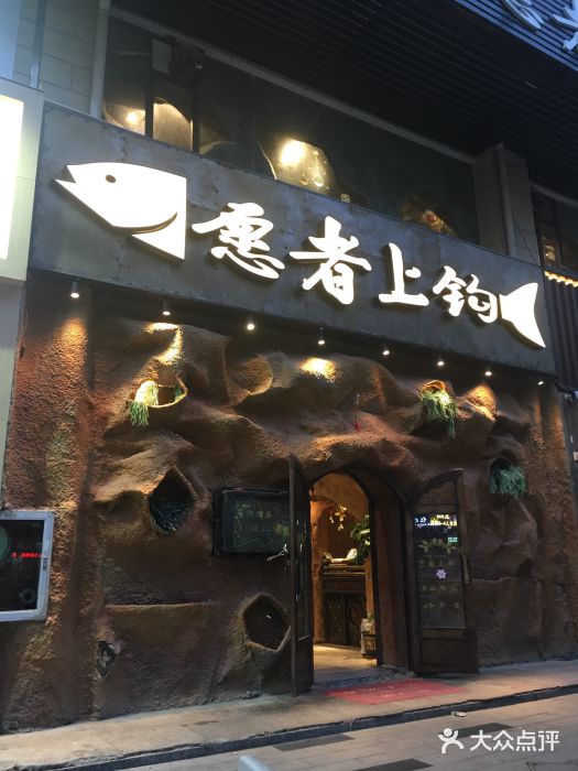 愿者上钩(民治潜龙店)图片
