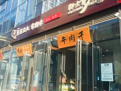 门面-都士牧人现烤牛肉干