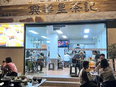 -兴华里茶记(禅城同济首店)