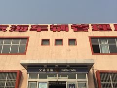 -北京市车辆管理所京海分所