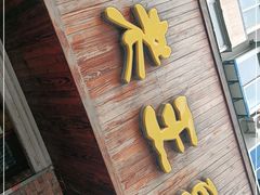 门面-老王头烤鸡(建大四小区店)