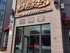 -东方饺子王(工农大路店)
