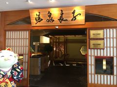 -汤泉良子(金源店)