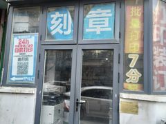 -馨漫园图文刻章快印(怀远里小区店)