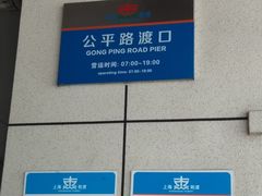 -公平路渡口(轮渡站)