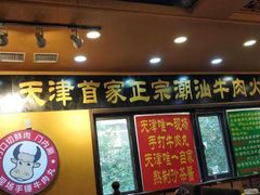 门面-大吉利·潮汕牛肉火锅(河西店)
