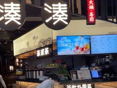 门面-湊湊火锅·茶憩(东城万达店)