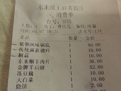 账单-东来顺饭庄(王府井步行街店)