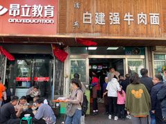 门面-清真·白建强牛肉面