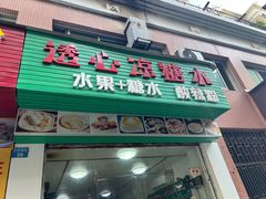 -透心凉糖水(听海居店)