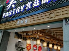 -吴记·吴酥生PASTRY宫廷酥饼