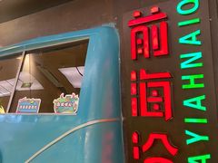 -前海沿·青岛菜(五四广场永旺店)