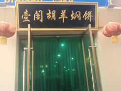 门面-壹阁胡羊焖饼(特色小吃街店)